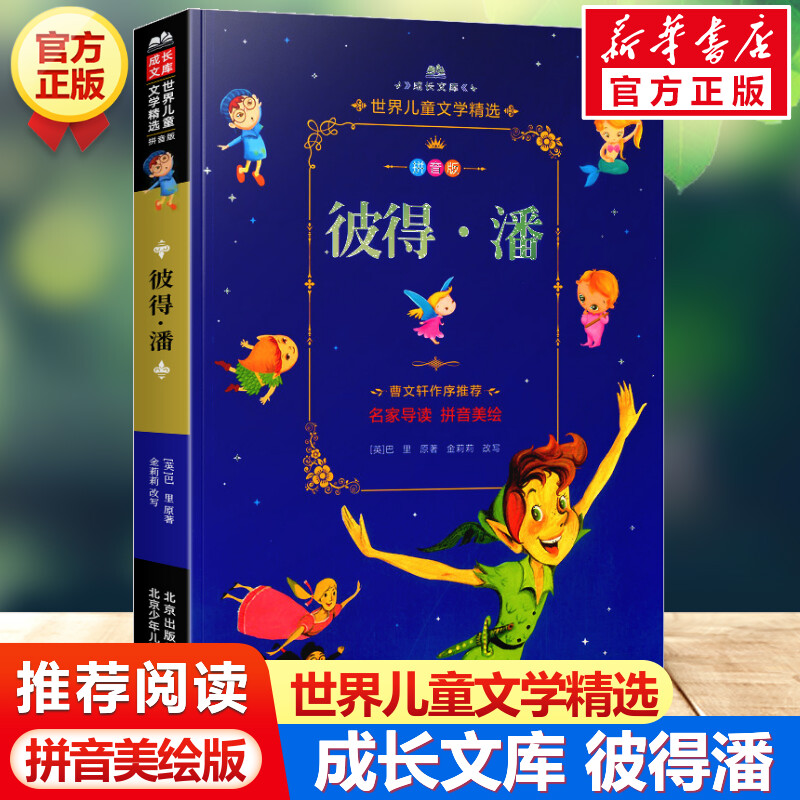 新华书店正版 少儿中外注音名著 文轩网