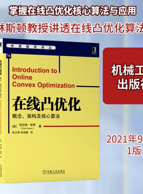 在线凸优化：概念、架构及核心算法 [美]伊兰德·卡赞(Elad Hazan) 正版书籍 新华书店旗舰店文轩官网 机械工业出版社