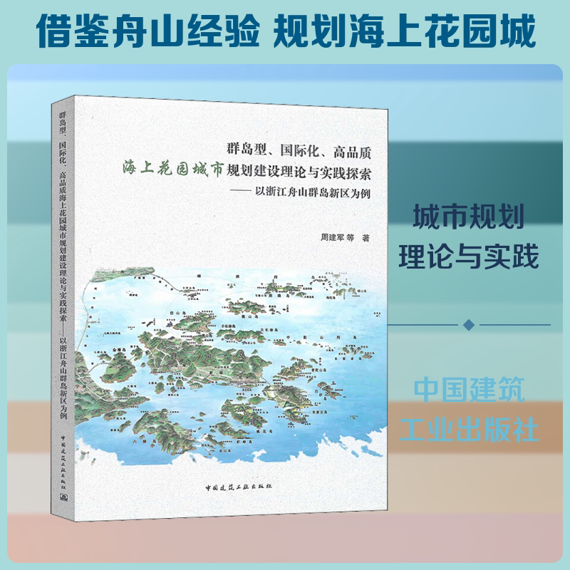 群岛型、国际化、高品质海上花园城市规划建设理论与实践探索——以浙江舟山群岛新区为例 周建军 等