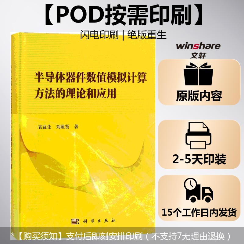 (按需印刷POD版)半导体器件数值模拟计算方法的理论和应用 袁益让,刘蕴贤 著 正版书籍 新华书店旗舰店文轩官网 科学出版社