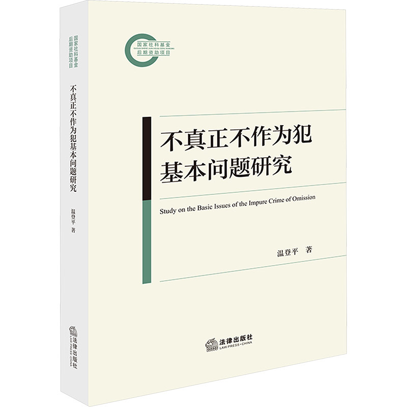 不真正不作为犯基本问题研究 温登平 法律出版社 正版书籍 新华书店旗舰店文轩官网