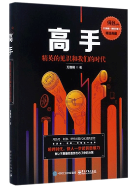 正版 高手 万维钢著 励志成功学书籍 投资理财指南 精英的见识和我们的时代 万维钢 万万没想到 用理工科思维理解世界力作