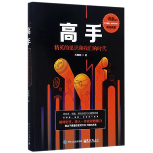 正版 高手 万维钢著 励志成功学书籍 投资理财指南 精英的见识和我们的时代 万维钢 万万没想到 用理工科思维理解世界力作