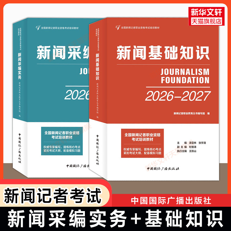 【官方正版】2026年新闻基础知识+采编实务 全国新闻记者证职业资格考试教材编辑 中国国际广播出版社 可搭一本通习题模拟试卷题库
