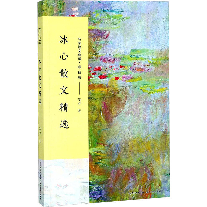 【新华文轩】冰心散文精选 冰心 著 正版书籍小说畅销书 新华书店旗舰店文轩官网 长江文艺出版社,书籍/杂志/报纸,自由组合套装,淘宝优惠券,粉丝福利购,淘宝优惠卷