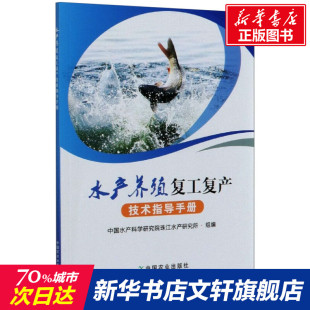 水产养殖复工复产技术指导手册 正版书籍 新华书店旗舰店文轩官网 中国农业出版社