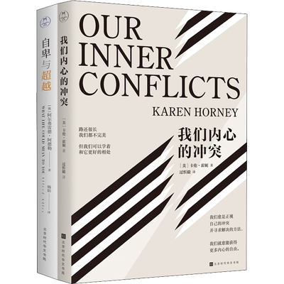 自卑与超越+我们内心的冲突(全2册) (奥)阿尔弗雷德·阿德勒(Alfred Adler),(美)卡伦·霍妮(Karen Horney) 时代华文书局