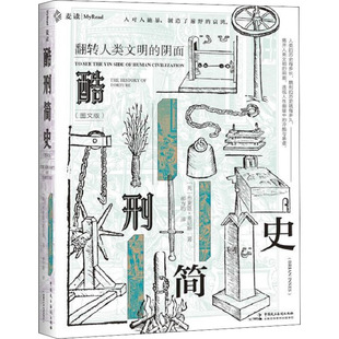 酷刑简史(图文版) (英)布莱恩·英尼斯 中国民主法制出版社 正版书籍 新华书店旗舰店文轩官网