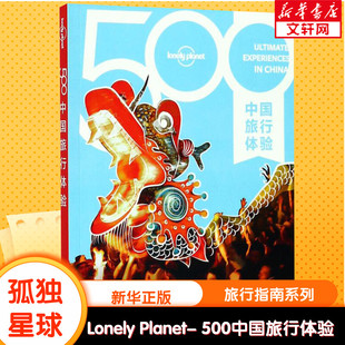 Planet旅行指南系列 孤独星球Lonely 新华文轩 社 Planet公司 编 500中国旅行体验 中国地图出版 澳大利亚Lonely 中文第1版