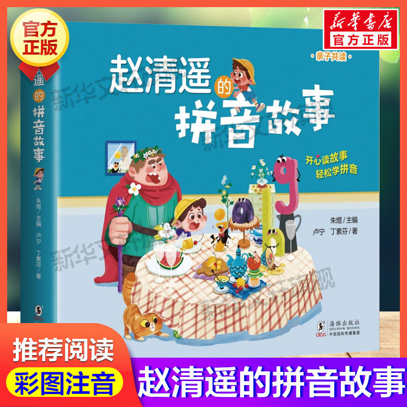 赵清遥的拼音故事 读故事学拼音亲子共读故事书语文基础知识小学生一二年级课外校园成长故事书籍注音版幼小衔接亲子互动趣味正版属于什么档次？