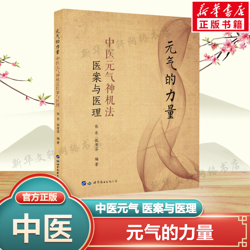 元气的力量 中医元气神机法医案与医理 张东张芳芬 元气神机姊妹篇中医理论与临床应用医学书籍 世界图书出版公司 正版书籍