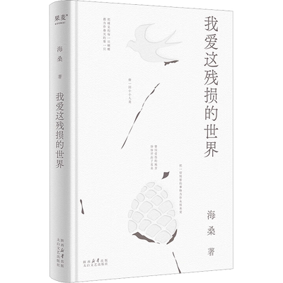 我爱这残损的世界小嘉推荐文学