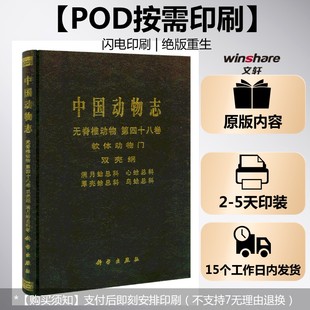 (按需印刷POD版)中国动物志 无脊椎动物 第四十八卷 软体动物门 满月蛤总科 编者:徐凤山 正版书籍 新华书店旗舰店文轩官网
