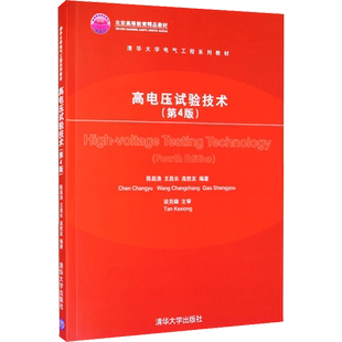 【新华文轩】高电压试验技术(第4版) 正版书籍 新华书店旗舰店文轩官网 清华大学出版社