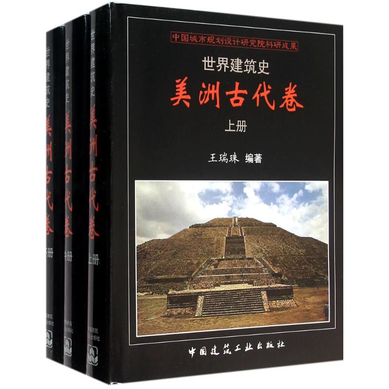 世界建筑史 美洲古代卷王瑞珠 编著 正版书籍 新华书店旗舰店文轩官网 中国建筑工业出版社