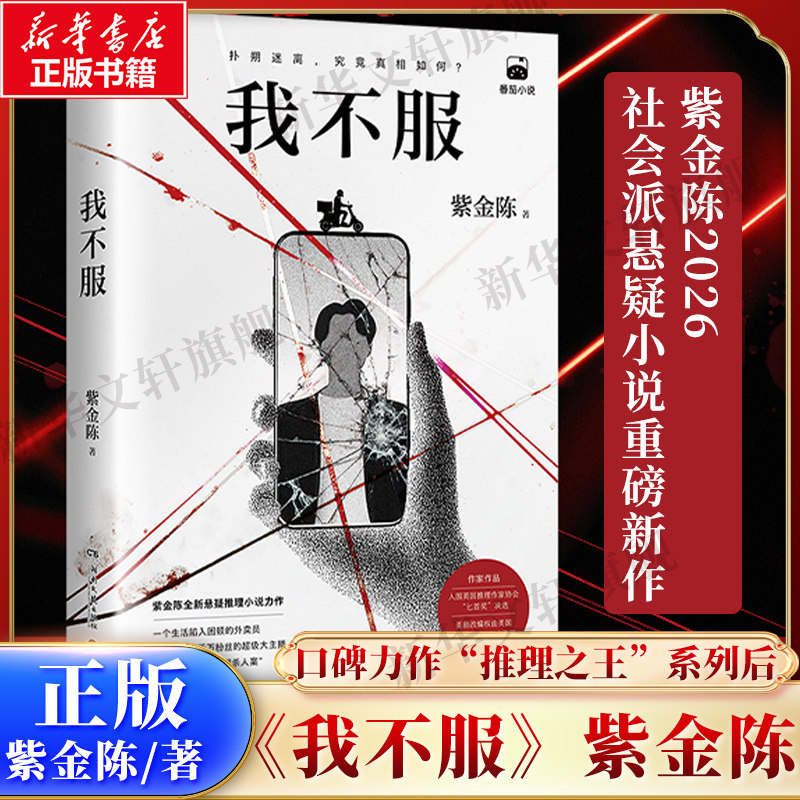 我不服 紫金陈2026社会派悬疑小说重磅新作 千万粉丝大主播 身陷困局的外卖员 叙诡铺局 反转不断 步步惊心 案情诡谲 烧脑推理小说