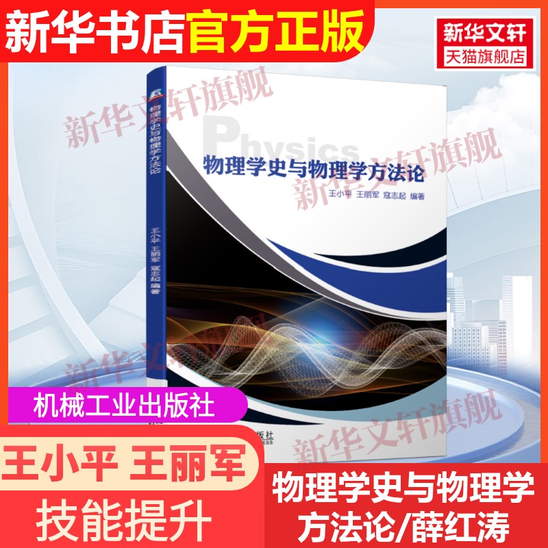 【官方正版】物理学史与物理学方法论/薛红涛机械工业出版社王小平 王丽军 寇志起 著9787111635499教材练习题集辅导新华书店旗舰