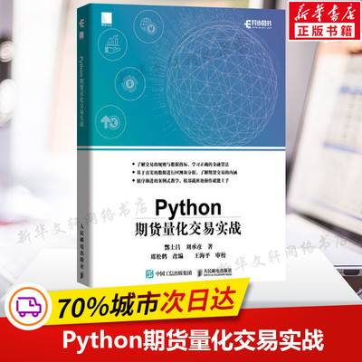 Python期货量化交易实战 基于python的金融分析 python金融大数据分析实战量化交易教程书籍程序化交易自动化交易 新华正版书籍