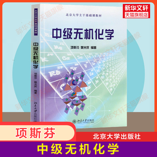 【官方正版】中级无机化学 项斯芬 姚光庆 中级无机化学教程 北京大学主干基础课教材 大学化学专业高年级教材理论化学材料化学