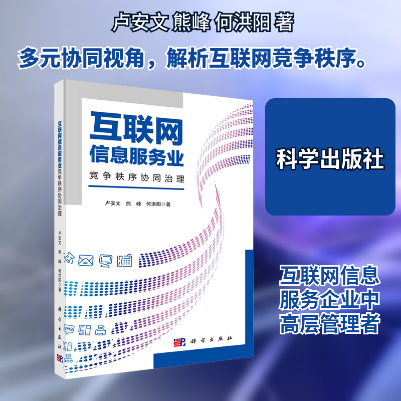 互联网信息服务业竞争秩序协同治理 卢安文,熊峰,何洪阳 著 科学出版社 正版书籍 新华书店旗舰店文轩官网
