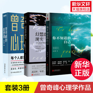 曾奇峰心理学入门书籍 局限心理学 曾奇峰 心理课3册套装 幻想即现实 精神分析心理新作 你不知道 帮助领悟自我认识上 自己