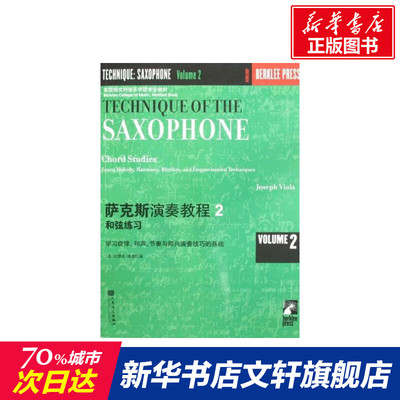 伯克利萨克斯演奏教程(二) [美]约瑟夫·维奥拉 正版书籍 新华书店旗舰店文轩官网 人民音乐出版社