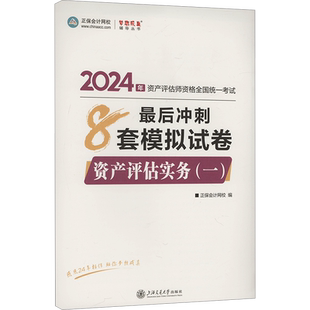 【官方正版】正保2025年资产评估实务(一)最后冲刺8套模拟试卷 押题资产评估师官方教材辅导练习题库 评估师 可搭必刷金题历年真题