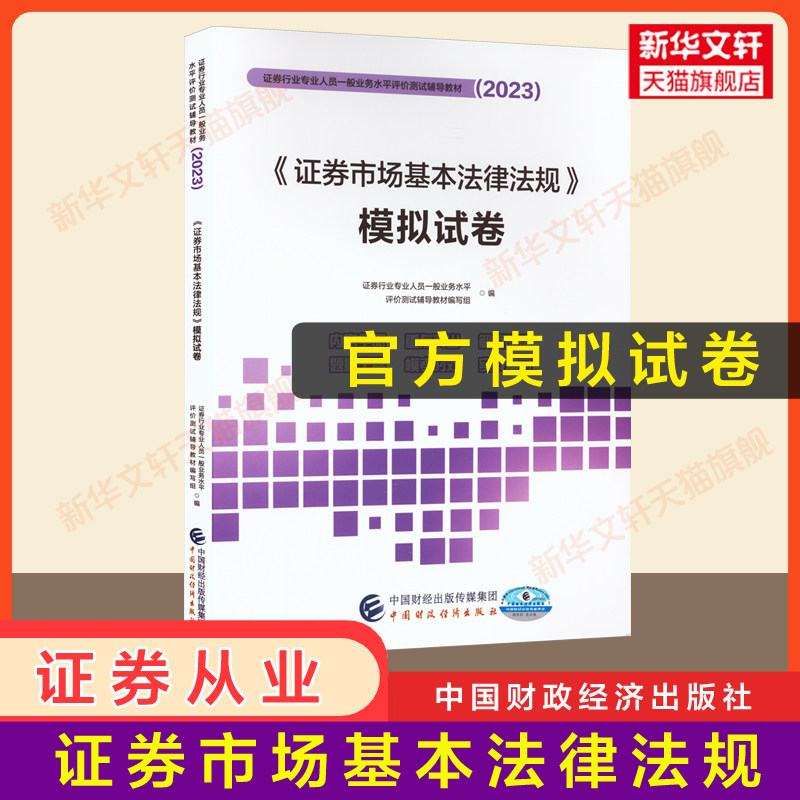 官方押题2023年证券市场基本法律法规模拟试卷 证券从业资格2023证券业从业资格证从业证 搭历年真题试卷题库证从官方教材属于什么档次？
