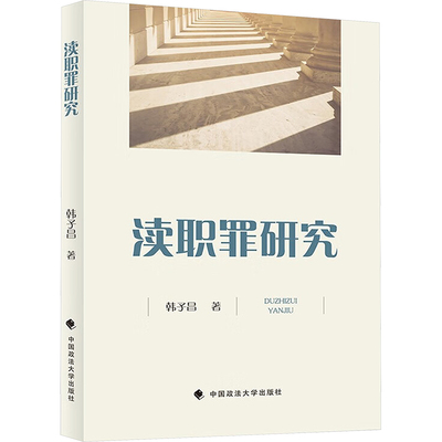 渎职罪研究 韩子昌 中国政法大学出版社 正版书籍 新华书店旗舰店文轩官网