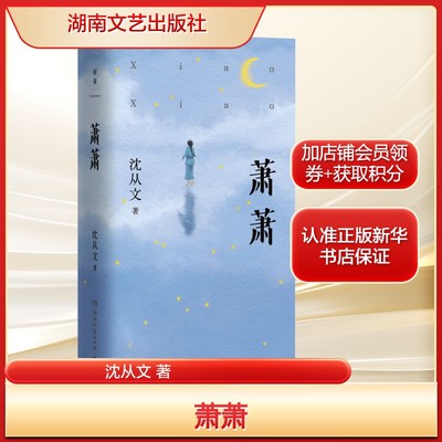 【新华文轩】萧萧 沈从文湘行散记边城 文学散文正版书籍小说畅销书 新华书店旗舰店文轩官网 湖南文艺出版社