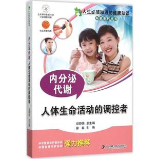 丛书总主编 正版 书籍 内分泌代谢 中国科学技术出版 主编;郑静晨 新华书店旗舰店文轩官网 社 徐春