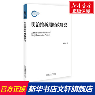湛贵成 书籍 北京大学出版 正版 新华书店旗舰店文轩官网 社 明治维新期财政研究