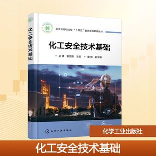 【新华文轩】化工安全技术基础(吴健) 正版书籍 新华书店旗舰店文轩官网 化学工业出版社