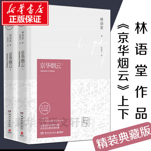 正版京华烟云全2册精装典藏版