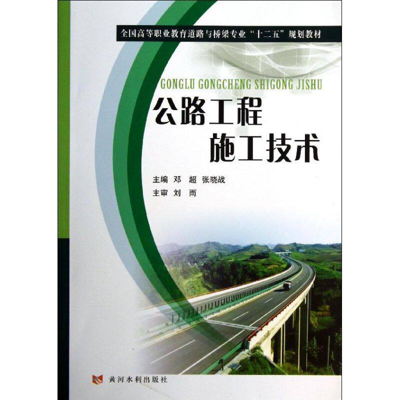 公路工程施工技术 邓超 等编 正版书籍 新华书店旗舰店文轩官网 黄河水利出版社