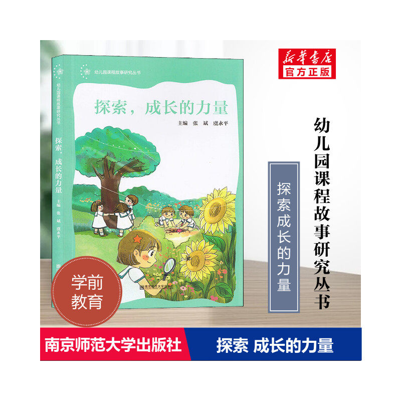 探索,成长的力量 幼儿园课程故事研究丛书 学前教育 幼儿园课程设计 正版书籍 新华书店旗舰店文轩官网 南京师范大学出版社