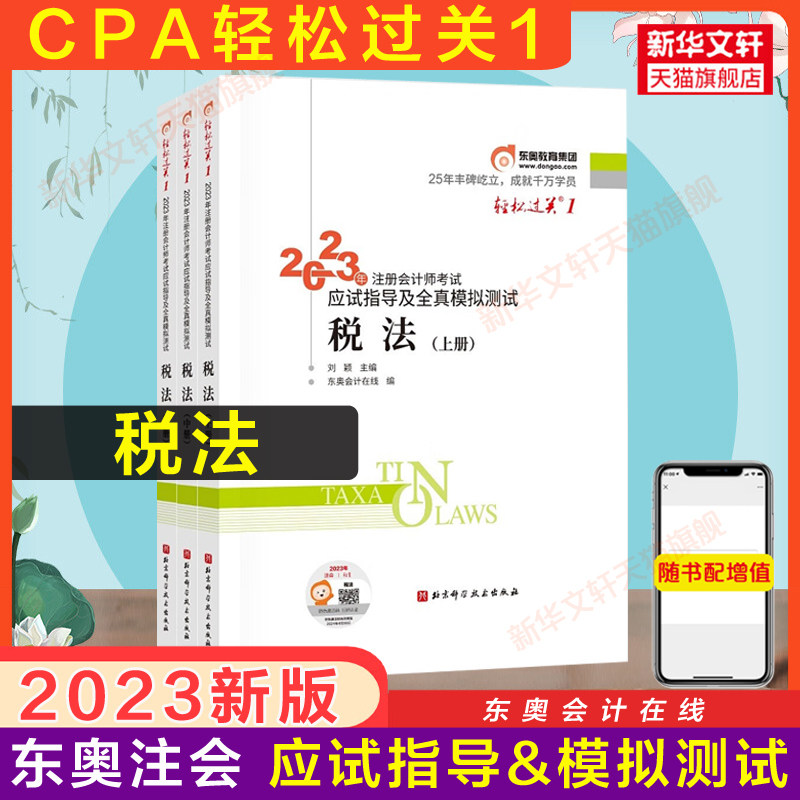 备考2024东奥2023注册会计师考试税法轻松过关1轻一刘颖CPA税法官方注会2023年应试指南图书注册会计税法轻1教材真题试题练习题_虎窝淘