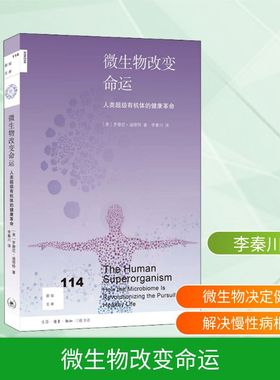 微生物改变命运 人类超级有机体的健康革命 (美)罗德尼·迪塔特(Rodney Dietert) 正版书籍 新华书店旗舰店文轩官网