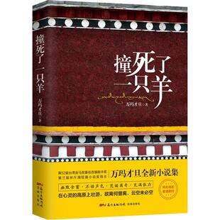 【新华文轩】撞死了一只羊 万玛才旦 正版书籍小说畅销书 新华书店旗舰店文轩官网 花城出版社