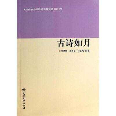 【新华文轩】古诗如月/国家特色专业包头师范学院汉语言文学专业建设丛书 郁慧娟//李春丽//孙红梅 著作