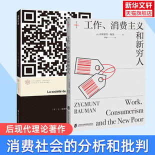 书籍 消费主义和新穷人 上海社会科学院出版 社等 消费社会 工作 英 齐格蒙特·鲍曼 新华书店旗舰店文轩官网 正版 新华文轩