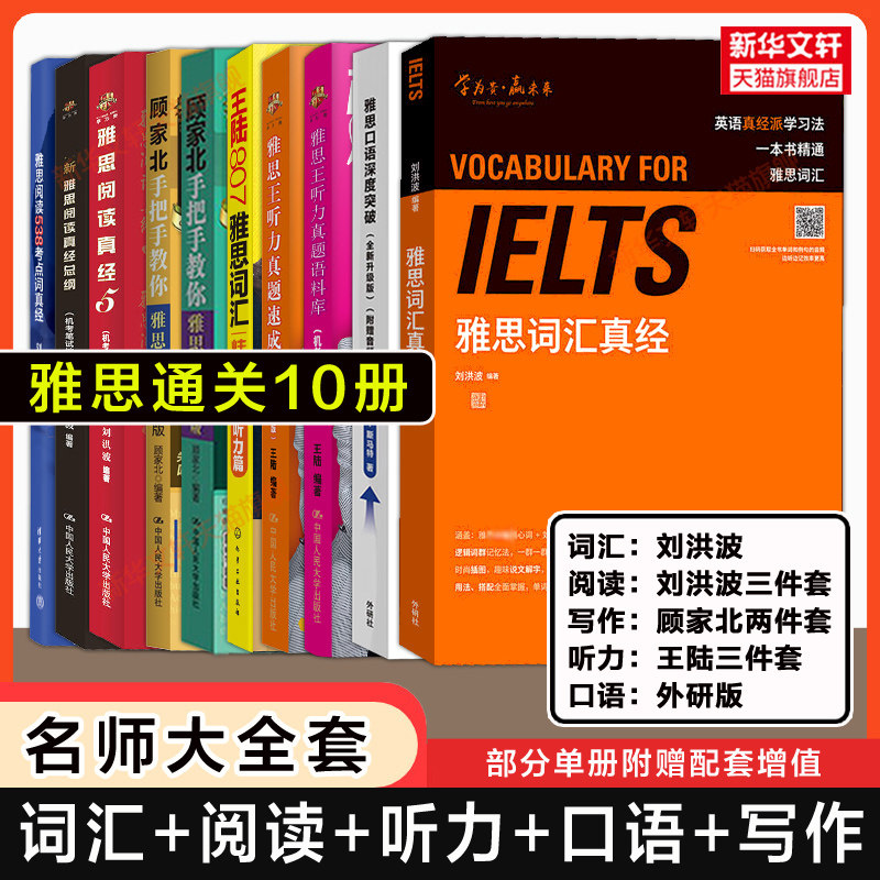 【名师大全套】雅思王听力真题语料库王陆807刘洪波词汇真经阅读三件套顾家北手把手教你写作口语深度突破IELTS备考教材学习资料书
