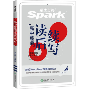 【新华文轩】星火英语读后续写新高考2026高中英语读后续写高一高二高三高中英语作文续写读后续写素材高分范文新题型读后续写句型