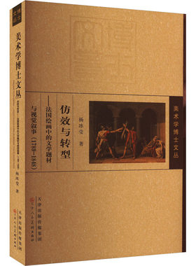 【新华文轩】仿效与转型——法国绘画中的文学题材与视觉叙事(1789-1848) 杨冰莹 正版书籍 新华书店旗舰店文轩官网