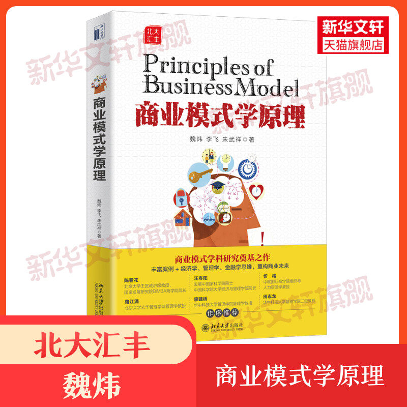 北大汇丰 商业模式学原理 魏炜 北京大学出版社EMBA教材MBA商业案例经济学管理学金融学企业管理零基础入门指南书籍9787301315972