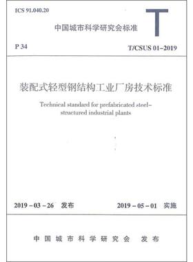 装配式轻型钢结构工业厂房技术标准 T/CSUS 01-2019 正版书籍 新华书店旗舰店文轩官网 中国建筑工业出版社