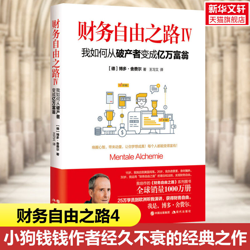 财务自由之路4:我如何从破产者变成亿万富翁(德)博多·舍费尔 个人理财小狗钱钱理财书作者博多舍费尔 资金管理投资理财财经类书籍