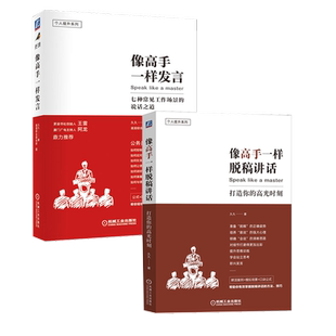 【任选】像高手一样发言+像高手一样脱稿讲话+像高手一样讲故事 久久 七种常见工作场景工作中的说话之道 演讲口才书籍 新华正版