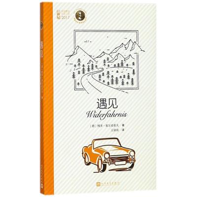 【新华文轩】遇见 (德)博多·基尔希霍夫(Bodo Kirchhoff) 著;王钟欣 译 正版书籍小说畅销书 新华书店旗舰店文轩官网