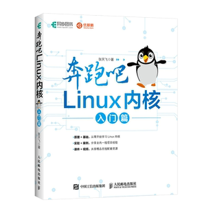 奔跑吧LINUX内核(入门篇) 张天飞 正版书籍 新华书店旗舰店文轩官网 人民邮电出版社